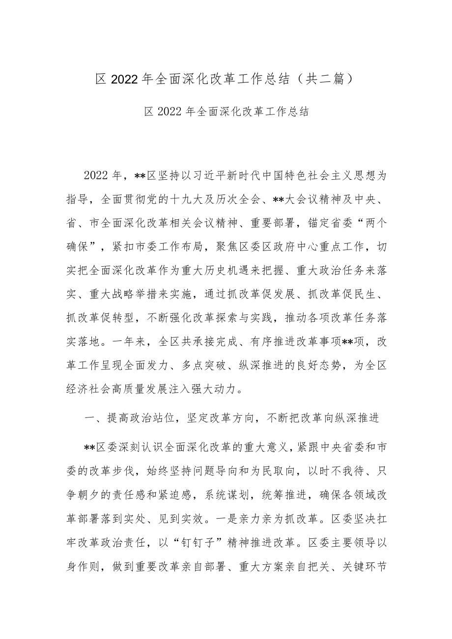 区2022年全面深化改革工作总结(共二篇).docx_第1页