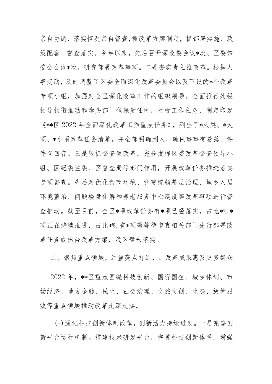 区2022年全面深化改革工作总结(共二篇).docx_第2页