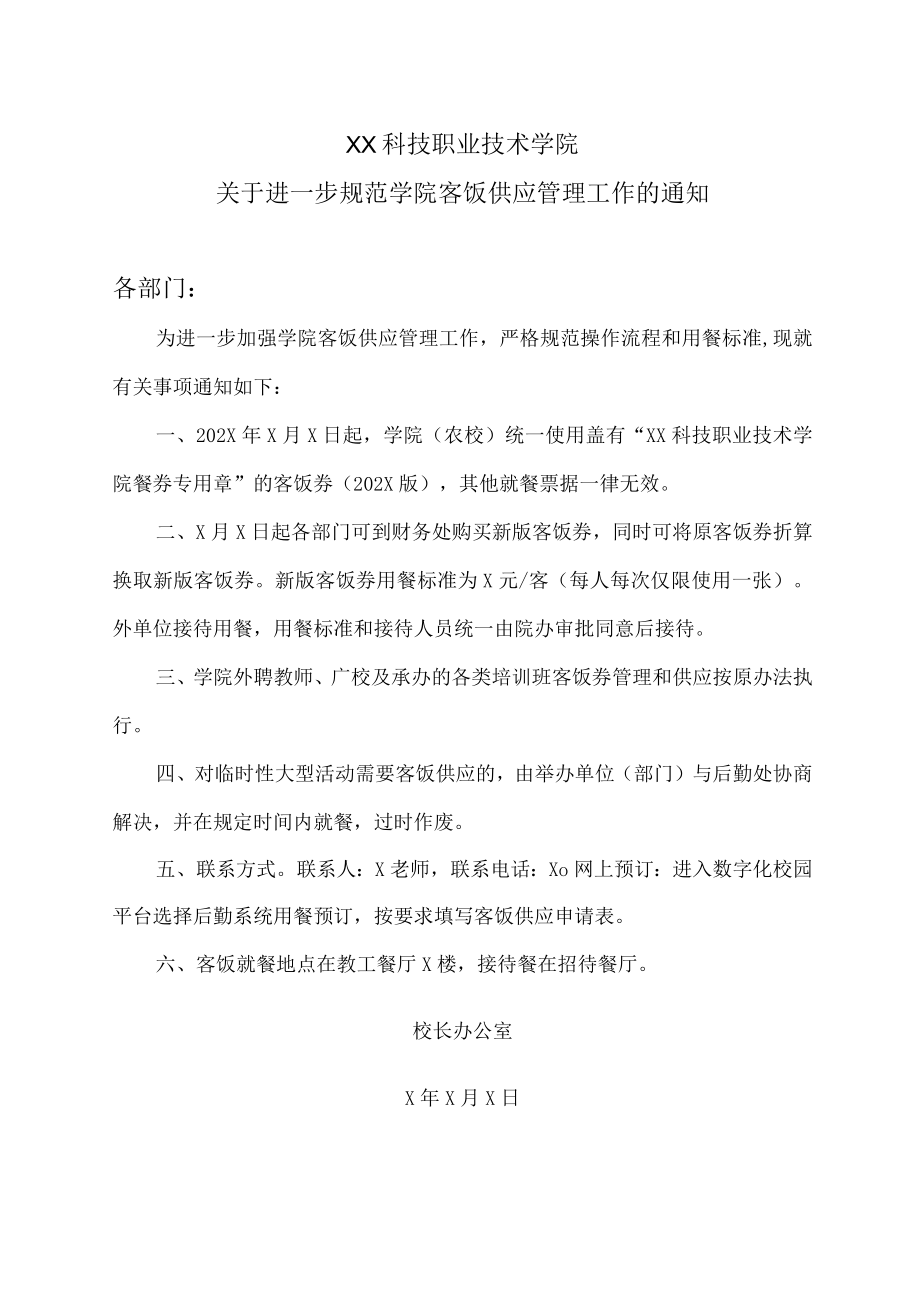 XX科技职业技术学院关于进一步规范学院客饭供应管理工作的通知.docx_第1页