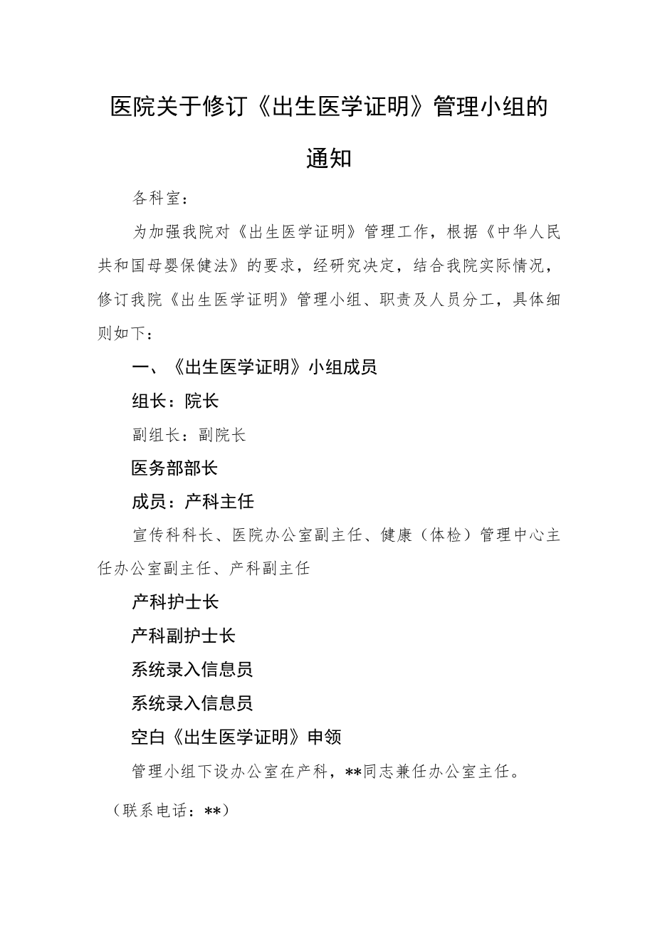 医院关于修订《出生医学证明》管理小组的通知.docx_第1页