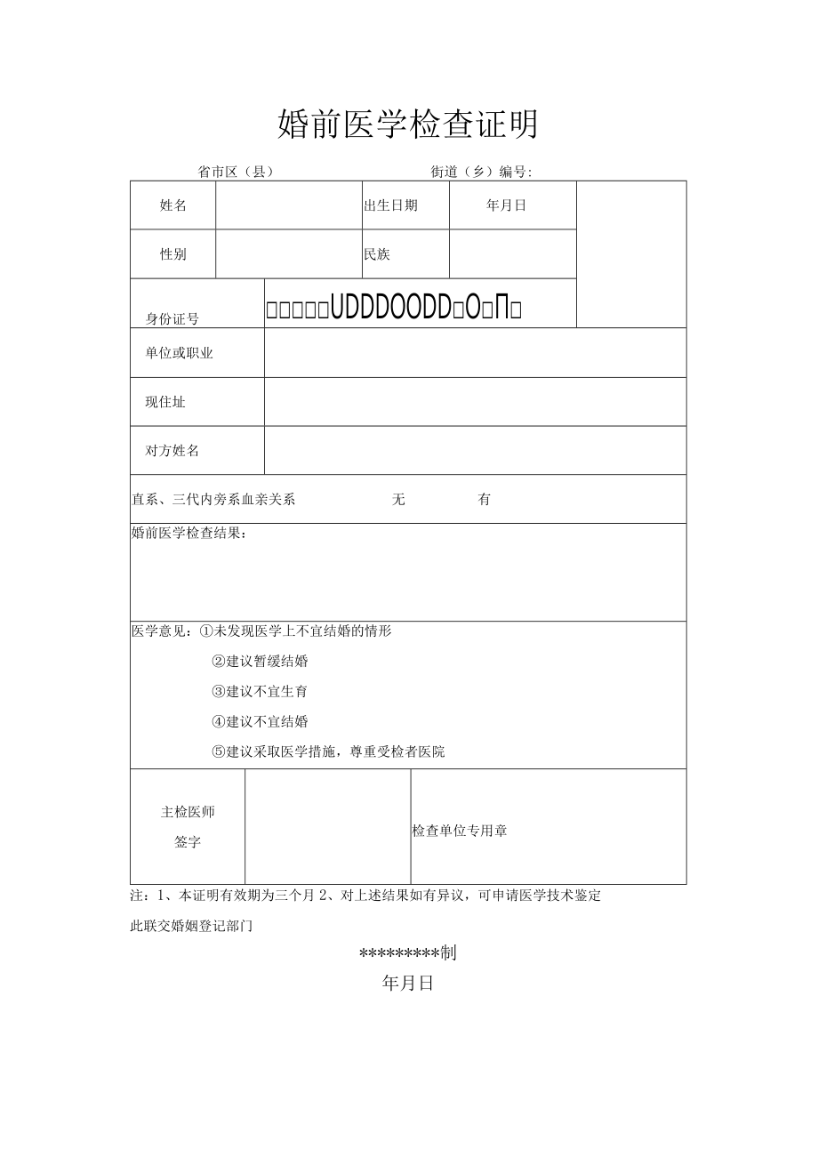 婚前医学检查证明模板.docx_第1页