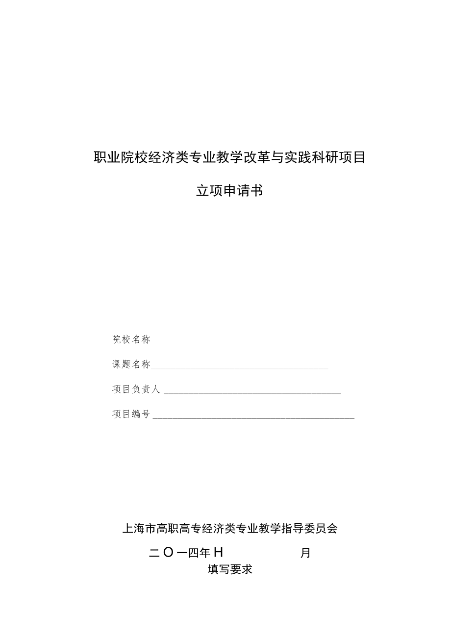 职业院校经济类专业教学改革与实践科研项目立项申请书（2014年）.docx_第1页