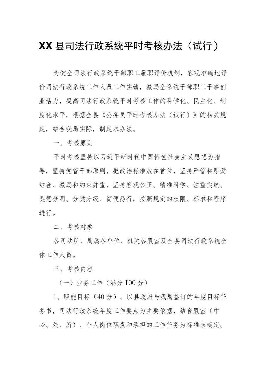 XX县司法行政系统平时考核办法.docx_第1页