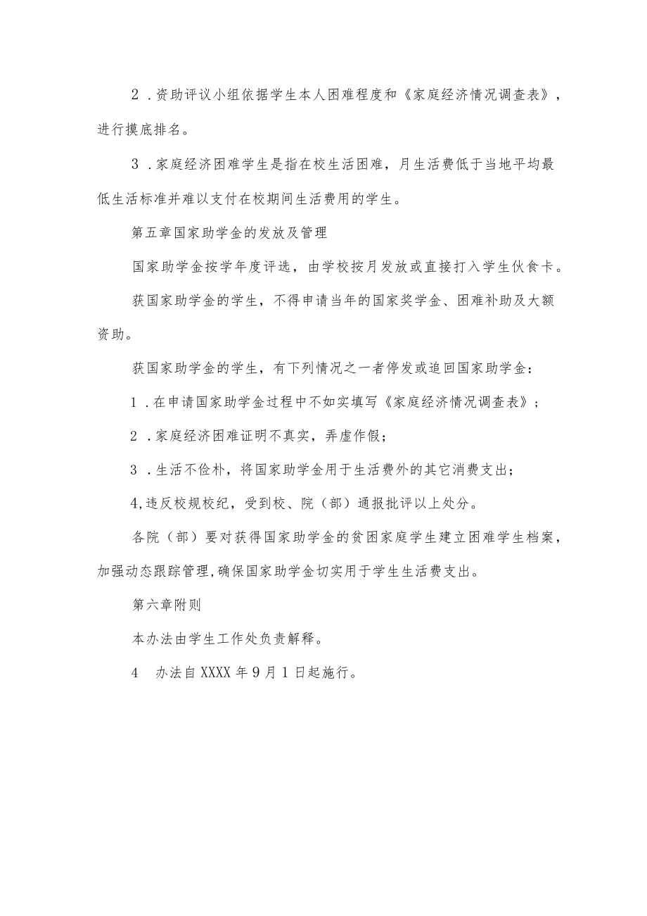 大学国家助学金评定管理办法.docx_第3页