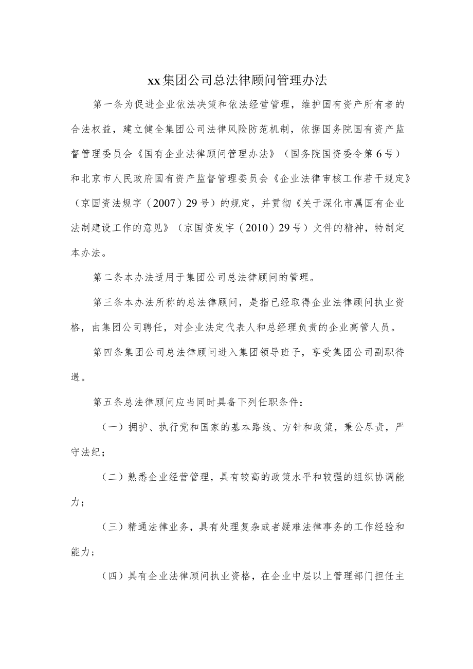 集团公司总法律顾问管理办法.docx_第1页