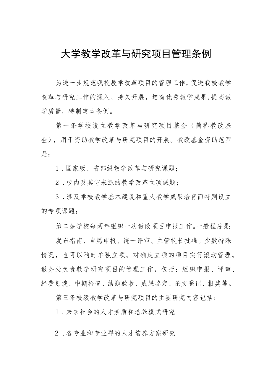 大学教学改革与研究项目管理条例.docx_第1页