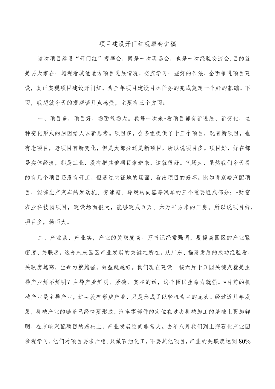 项目建设开门红观摩会讲稿.docx_第1页