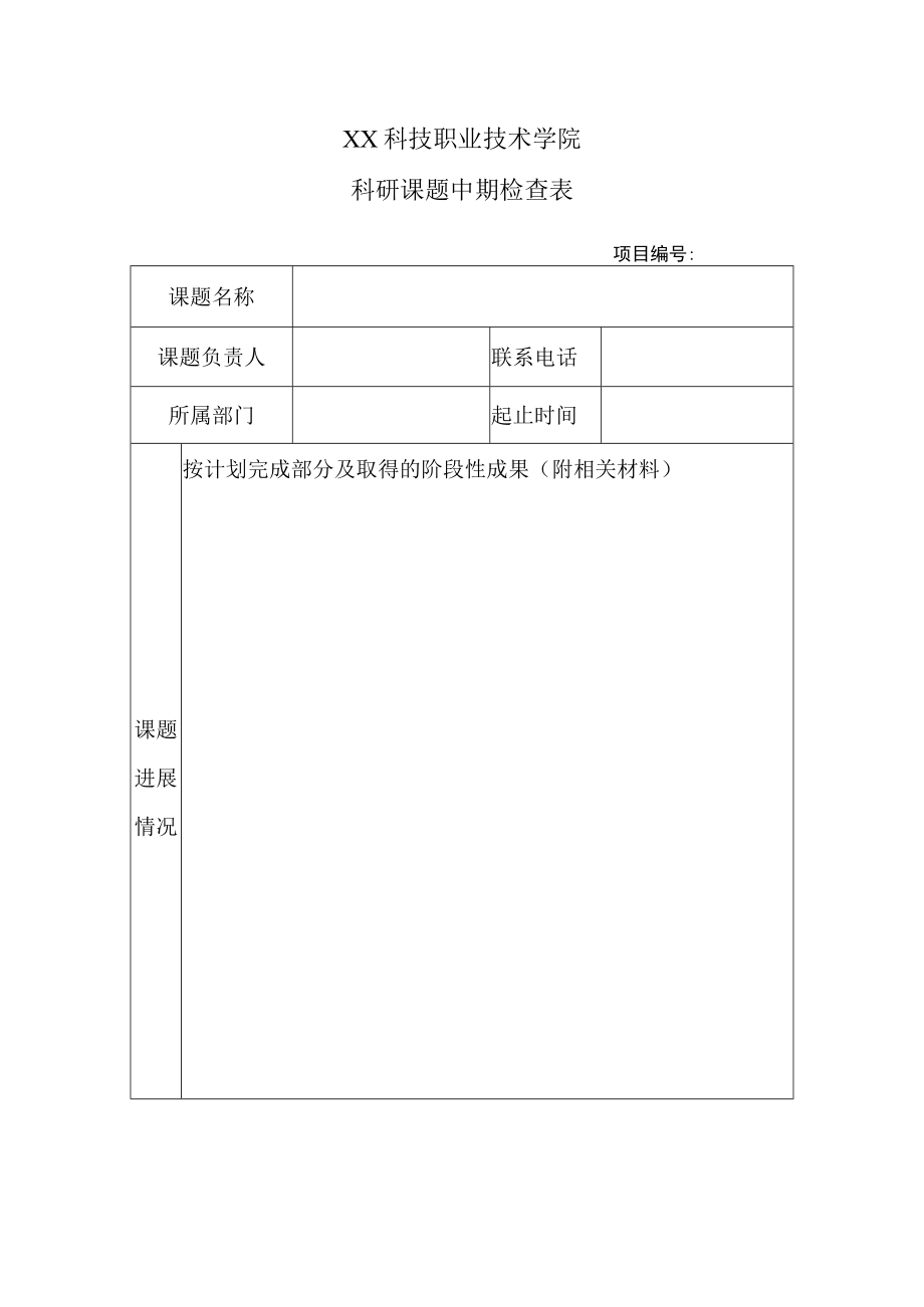 XX科技职业技术学院科研课题中期检查表.docx_第1页