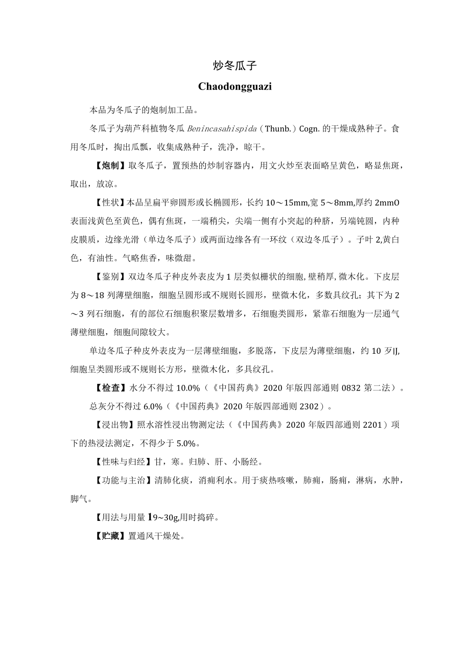 河北省中药饮片炒冬瓜子炮制规范.docx_第1页