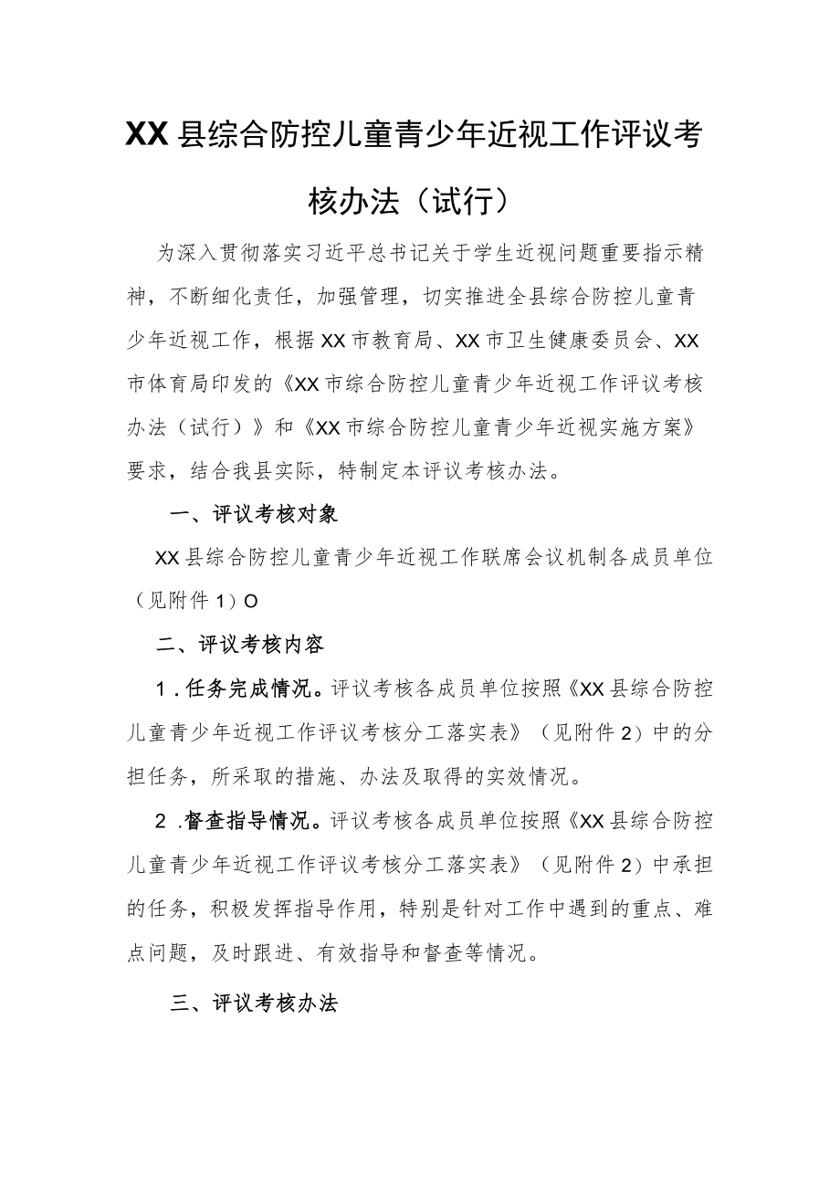 XX县综合防控儿童青少年近视工作评议考核办法.docx_第1页