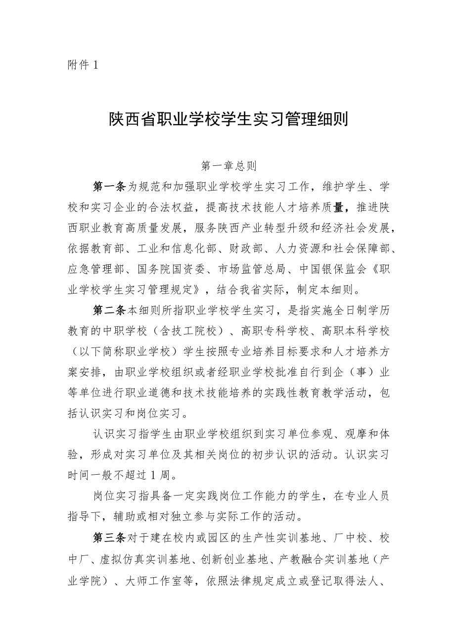 陕西省职业学校学生实习管理细则、岗位实习三方协议模板、备案表.docx_第1页