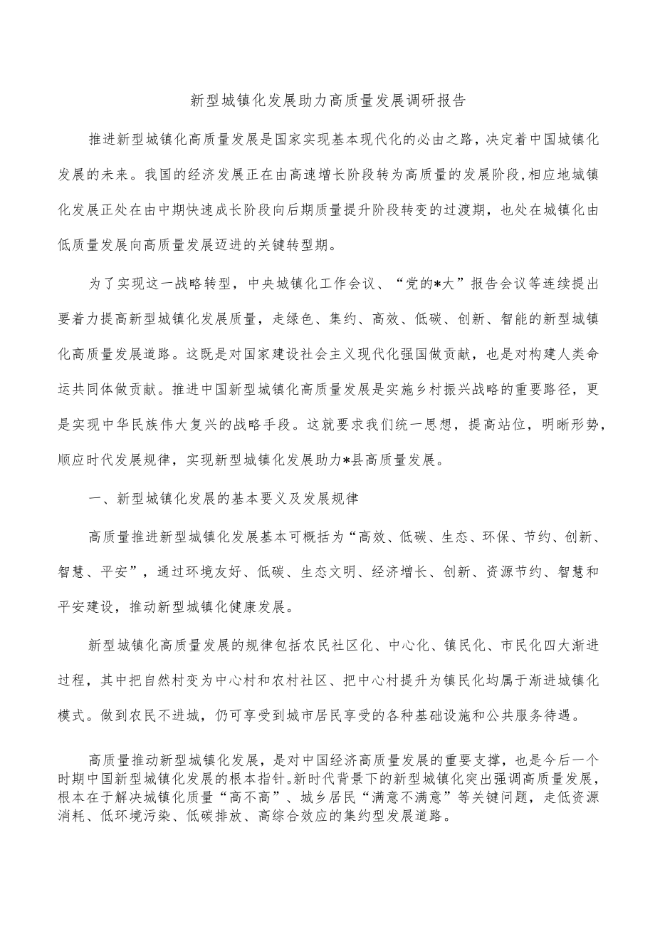 新型城镇化发展助力高质量发展调研报告.docx_第1页