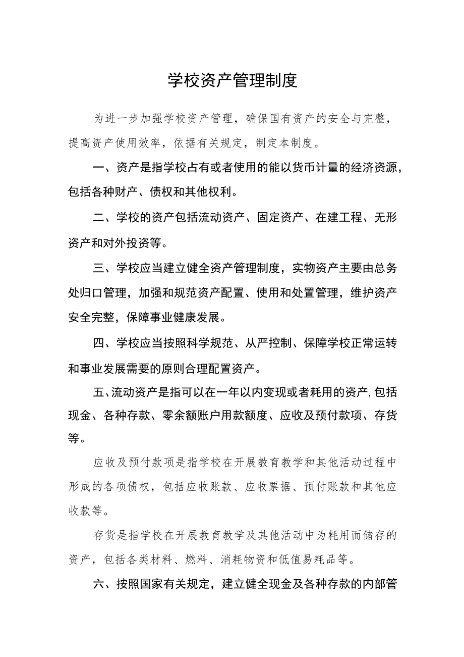 学校资产管理制度.docx_第1页