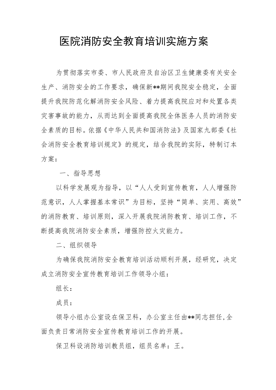 医院消防安全教育培训实施方案.docx_第1页