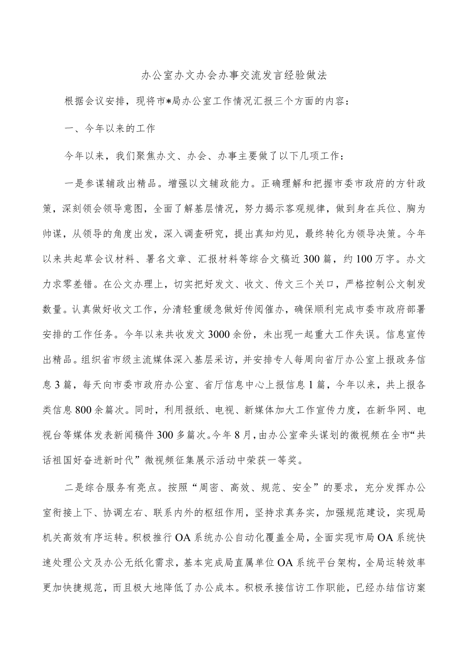 办公室办文办会办事交流发言经验做法.docx_第1页