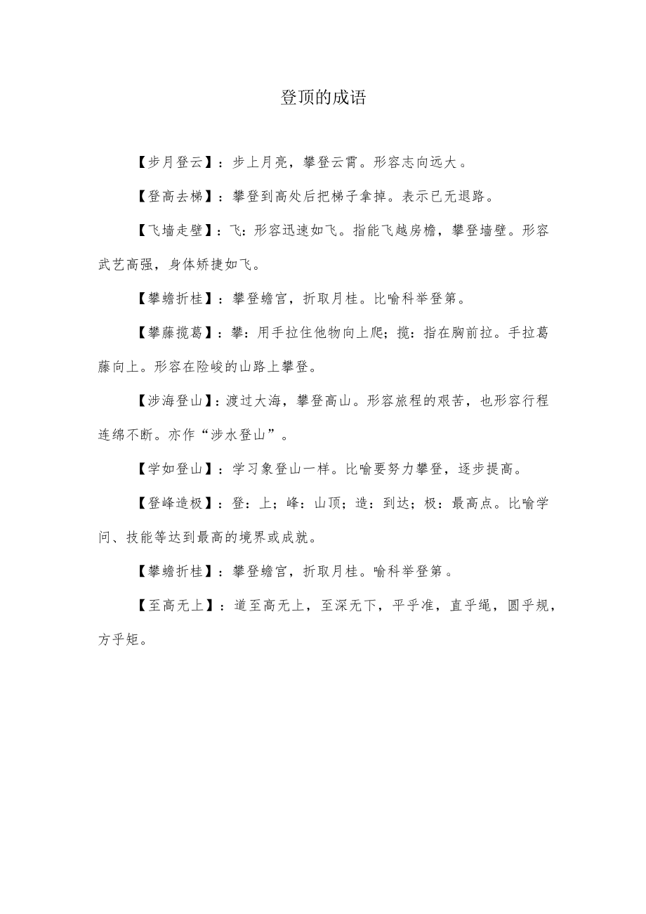 登顶的成语.docx_第1页