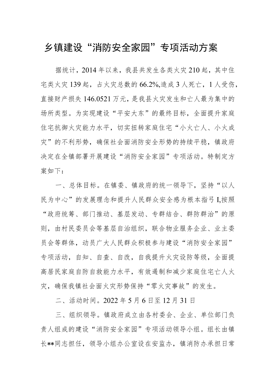 乡镇建设“消防安全家园”专项活动方案.docx_第1页