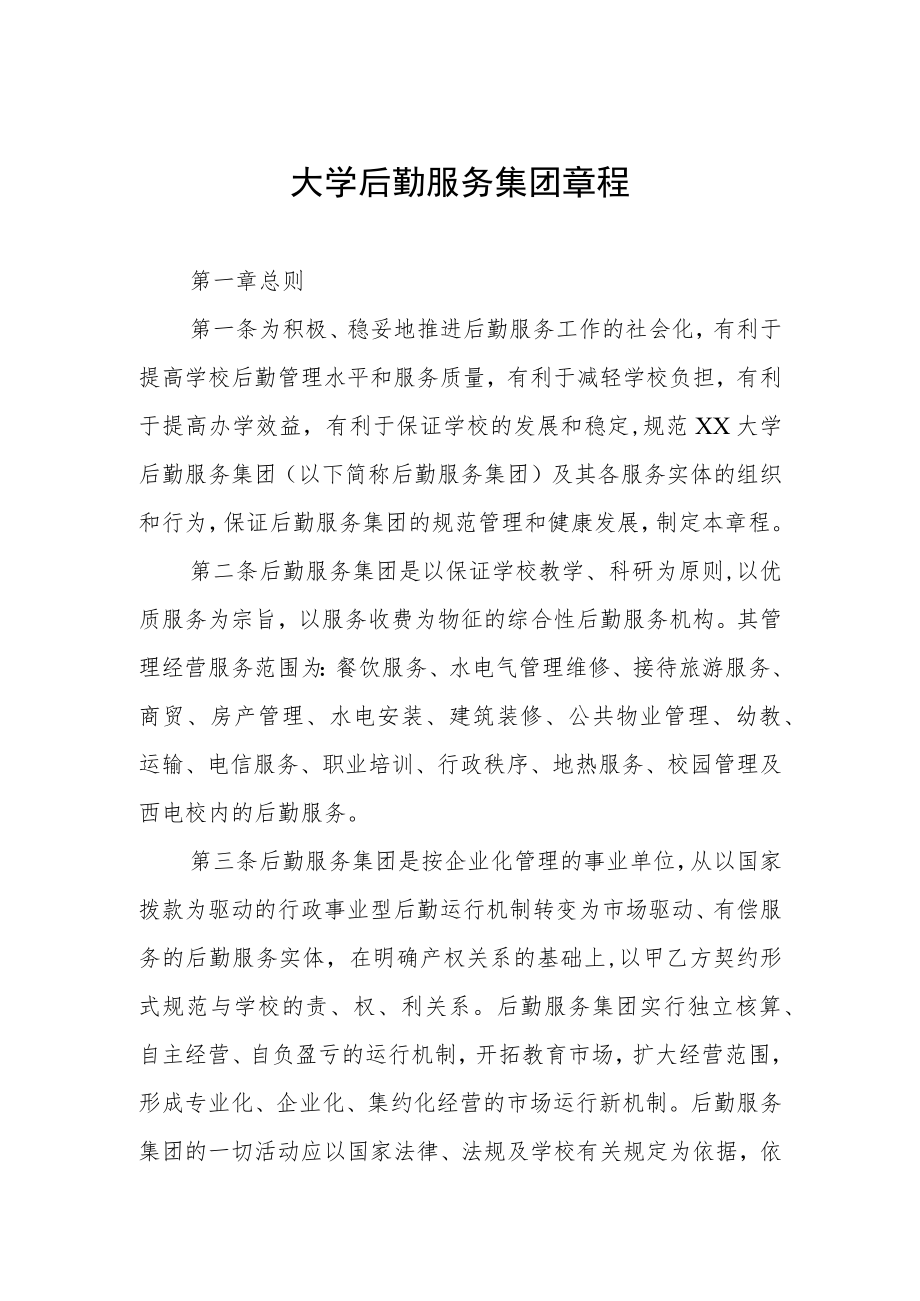 大学后勤服务集团章程.docx_第1页