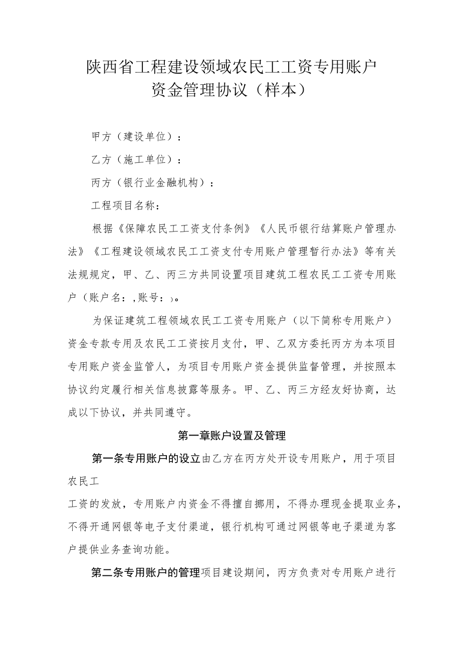 陕西省工程建设领域农民工工资专用账户资金管理协议（样本）.docx_第1页