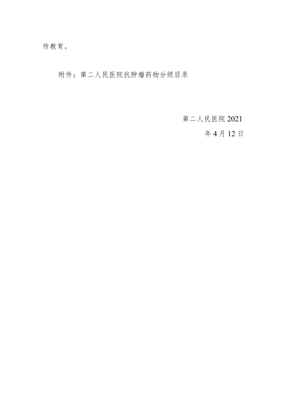 医院关于成立抗肿瘤药物管理工作组的通知.docx_第2页