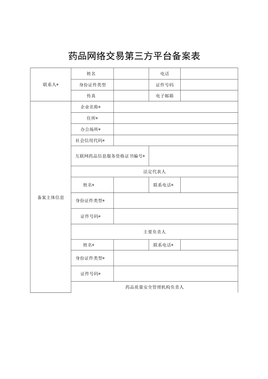 药品网络交易第三方平台备案表.docx_第1页