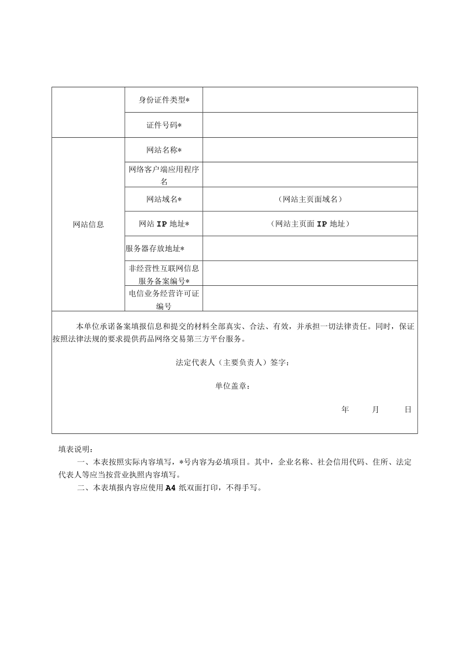 药品网络交易第三方平台备案表.docx_第3页