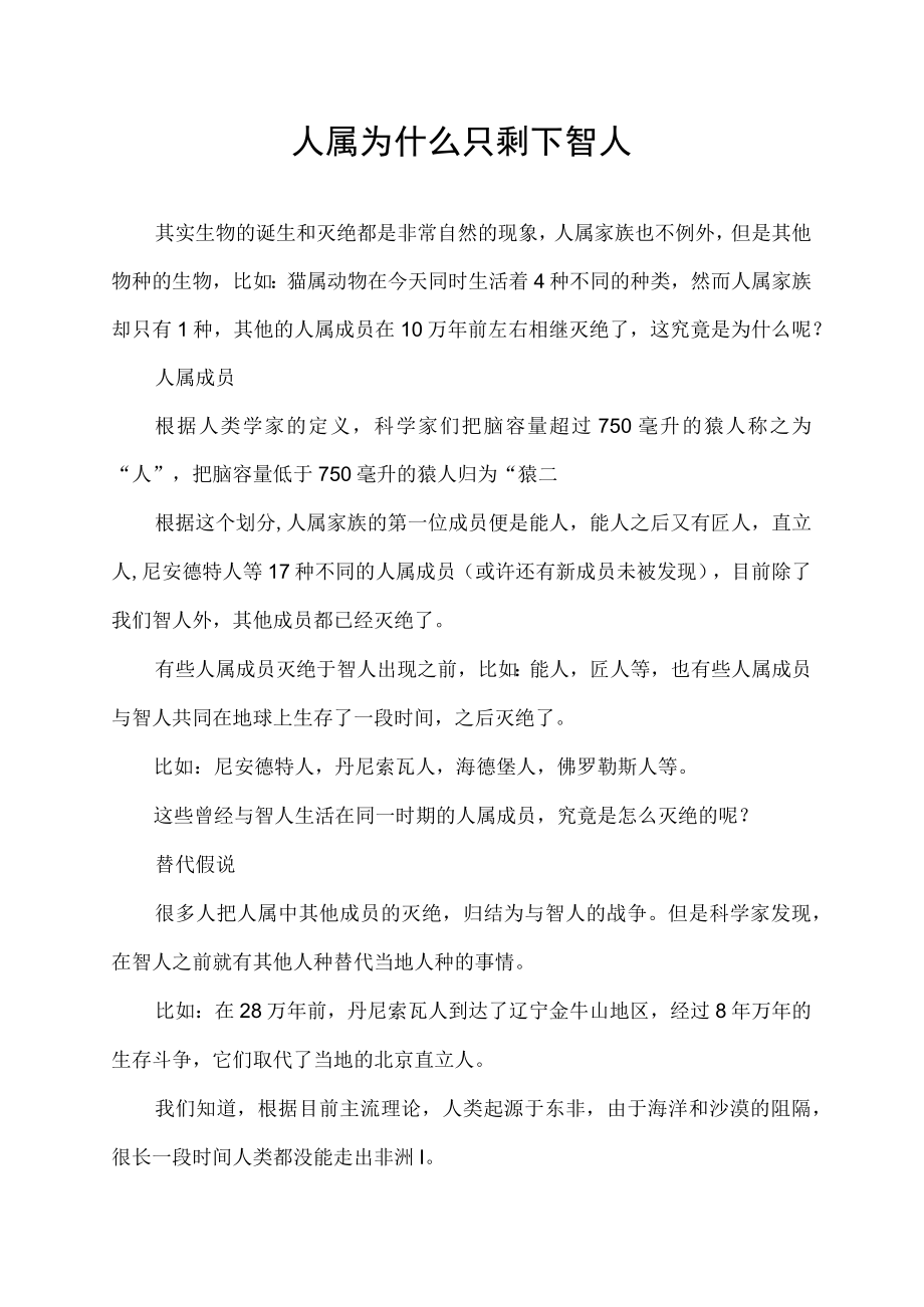 人属为什么只剩下智人.docx_第1页