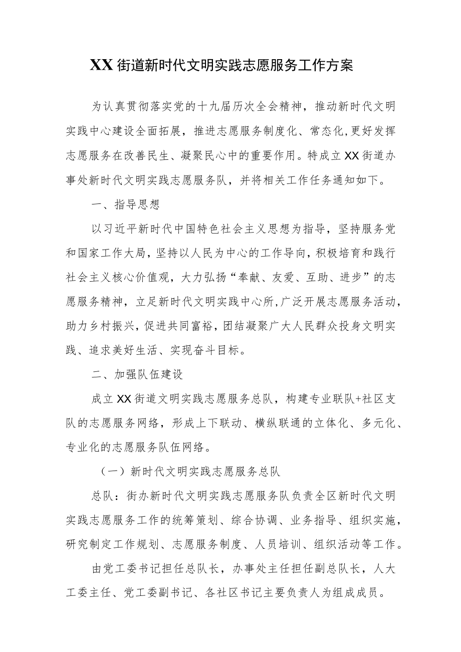 XX街道新时代文明实践志愿服务工作方案.docx_第1页