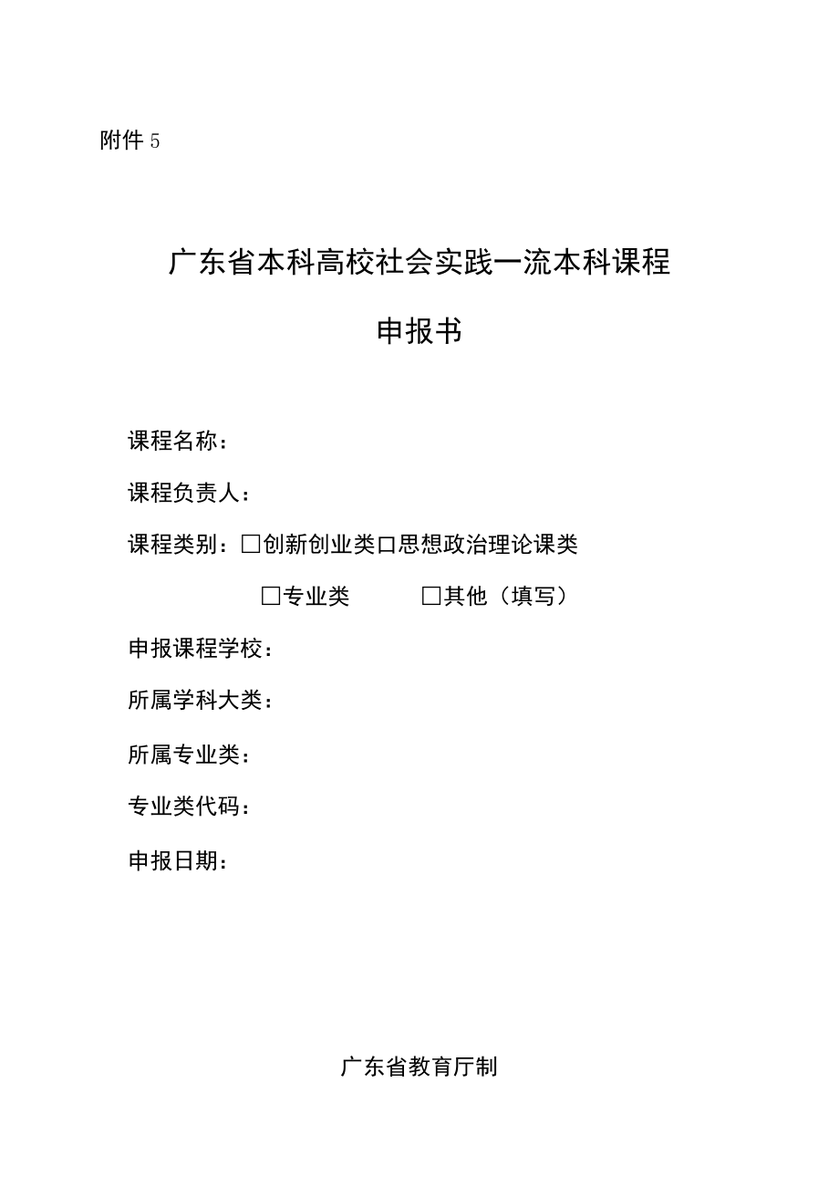 广东省本科高校社会实践一流本科课程申报书_NoteFj_2docx.docx_第1页