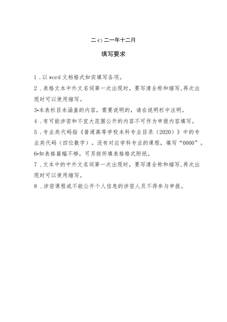 广东省本科高校社会实践一流本科课程申报书_NoteFj_2docx.docx_第2页