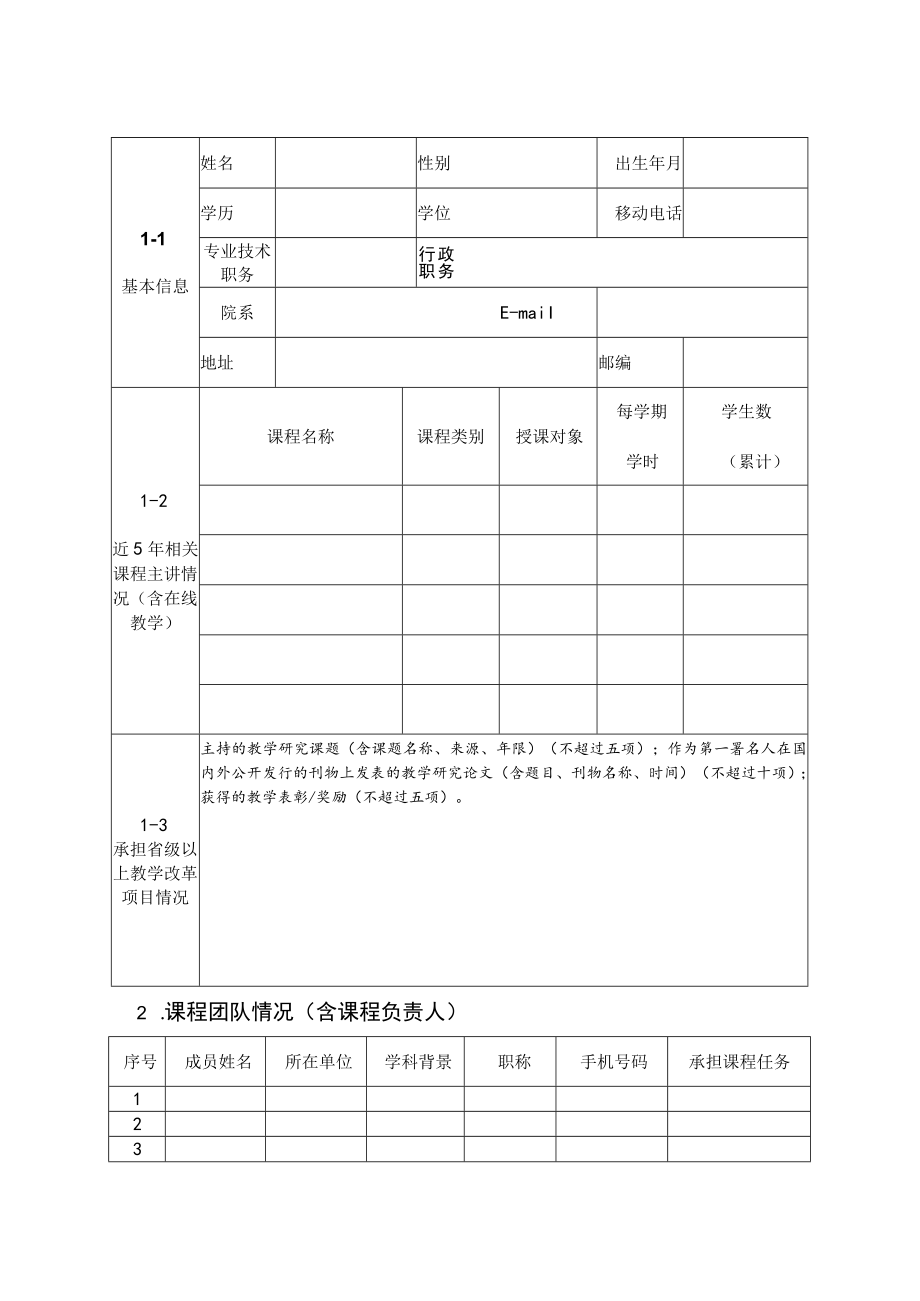 广东省本科高校社会实践一流本科课程申报书_NoteFj_2docx.docx_第3页