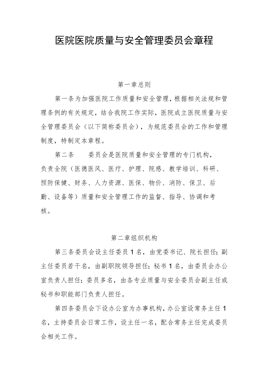 医院医院质量与安全管理委员会章程.docx_第1页