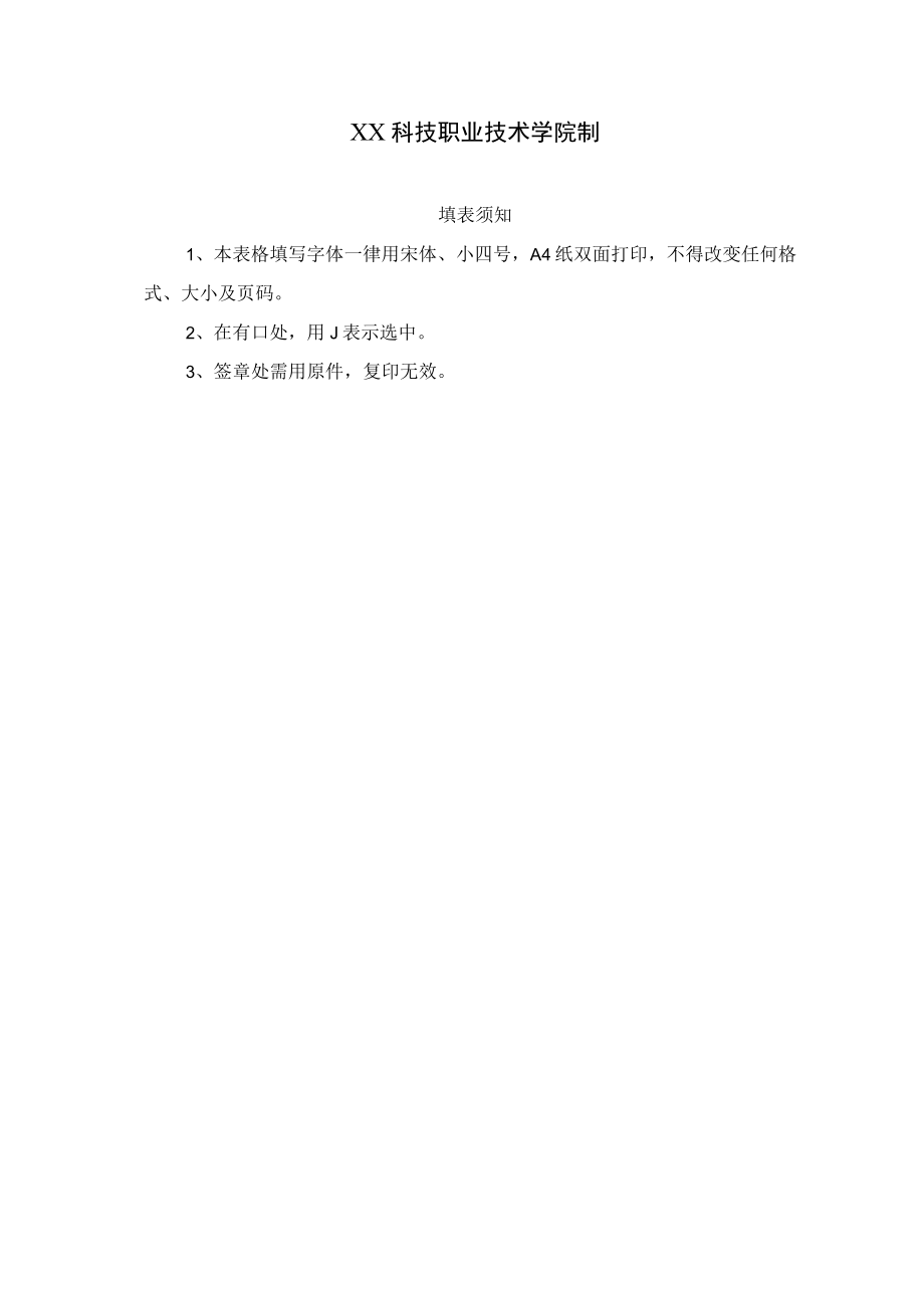 XX科技职业技术学院中级专业技术职务任职资格申报表.docx_第2页