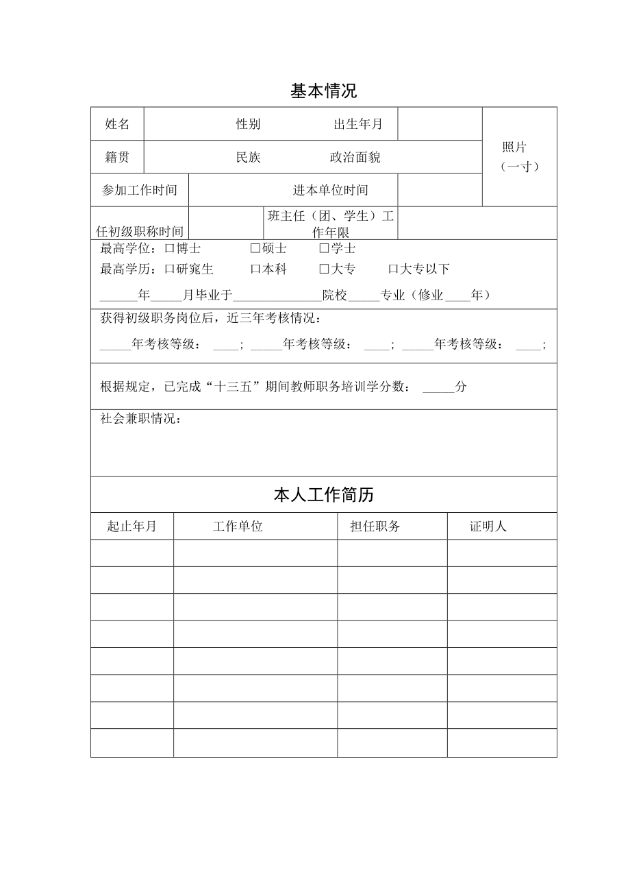 XX科技职业技术学院中级专业技术职务任职资格申报表.docx_第3页