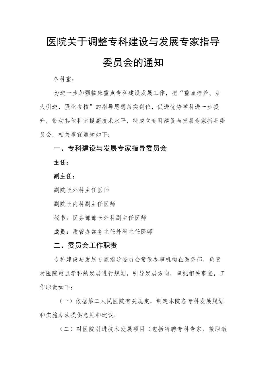 医院关于调整专科建设与发展专家指导委员会的通知.docx_第1页