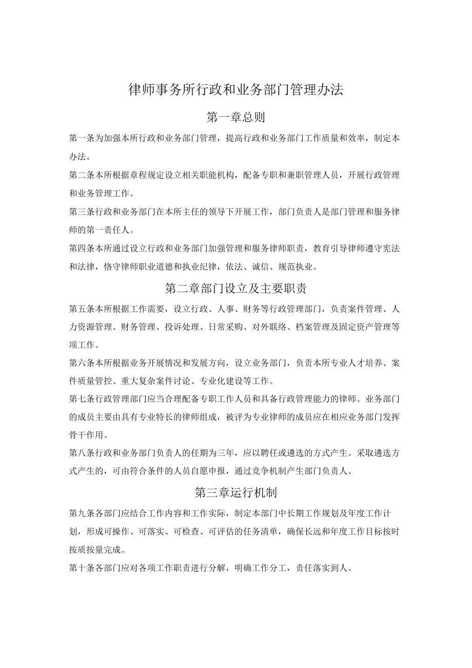 律师事务所行政和业务部门管理办法.docx_第1页