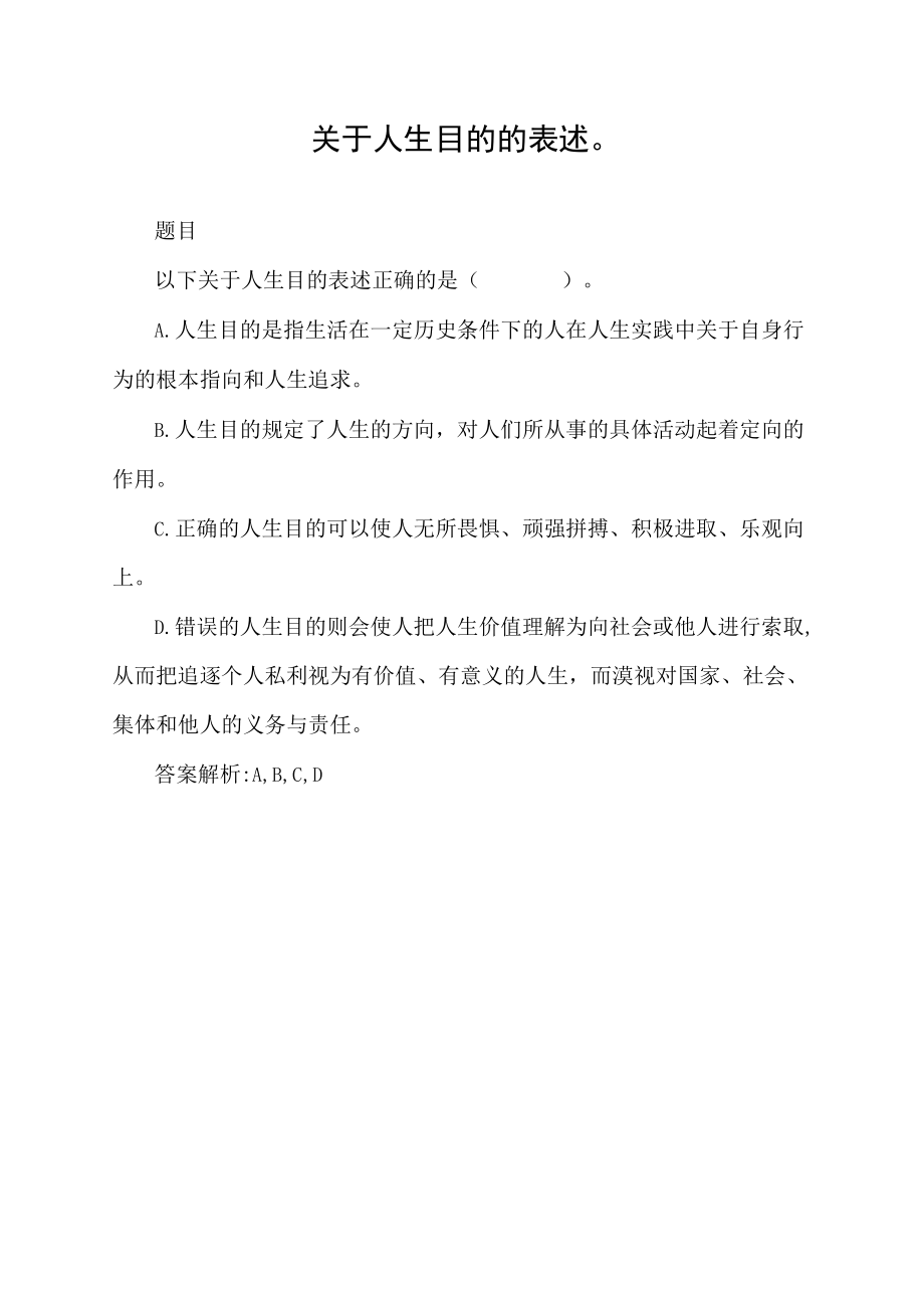 关于人生目的的表述.docx_第1页