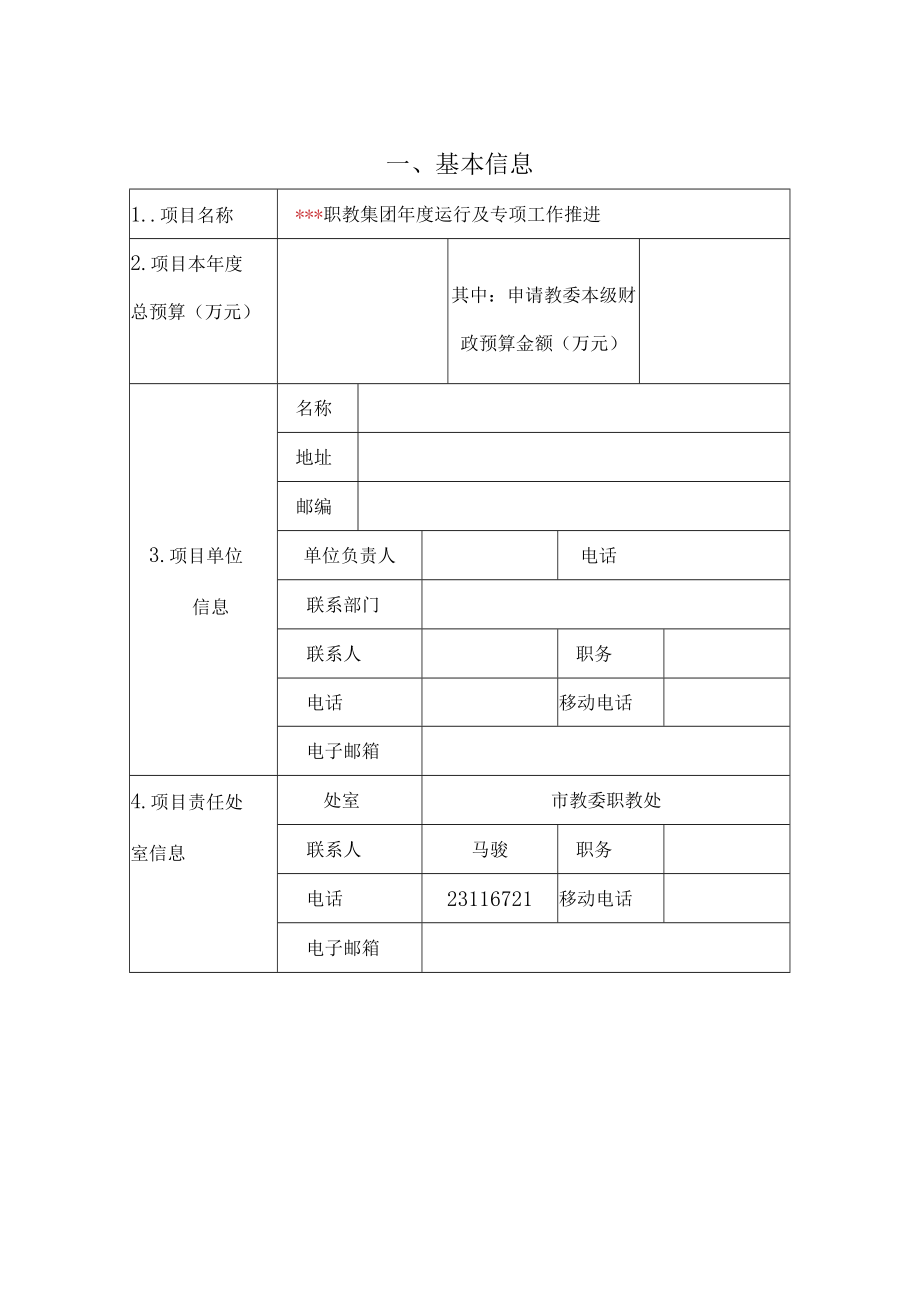 上海市教育委员会本级财政项目预算评审申报文本（2018年度预算项目）.docx_第2页