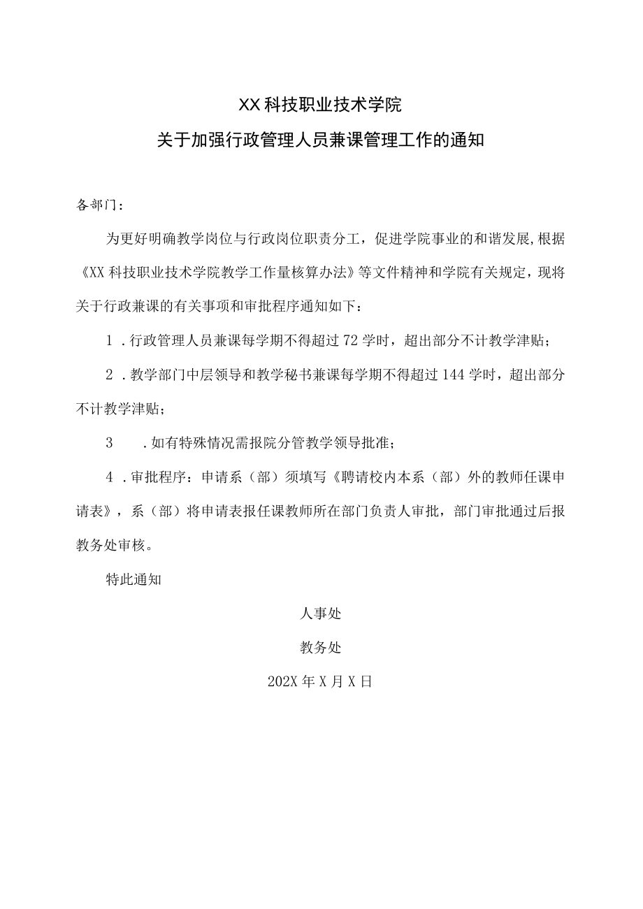 XX科技职业技术学院关于加强行政管理人员兼课管理工作的通知.docx_第1页