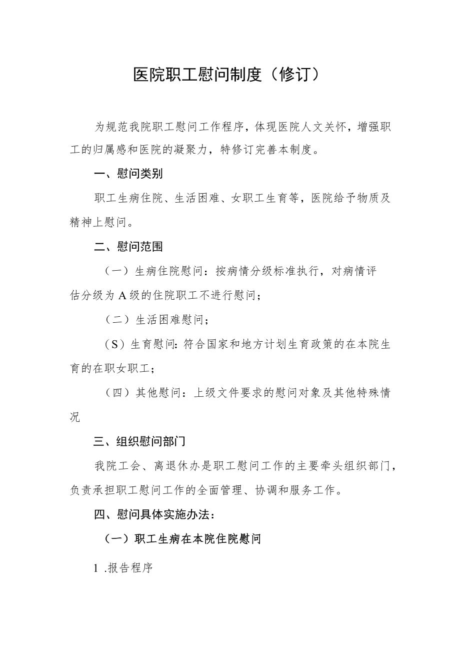 医院职工慰问制度（修订）.docx_第1页