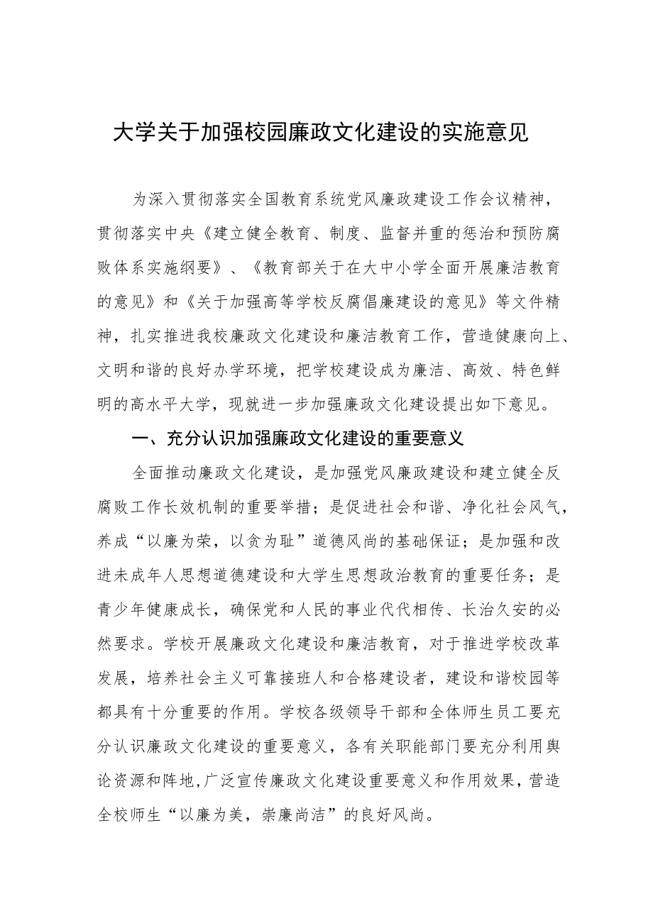 大学关于加强校园廉政文化建设的实施意见.docx_第1页