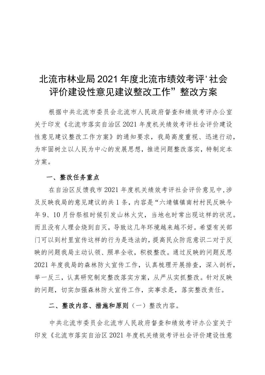 “社会评价建设性意见建议整改工作”整改方案.docx_第1页