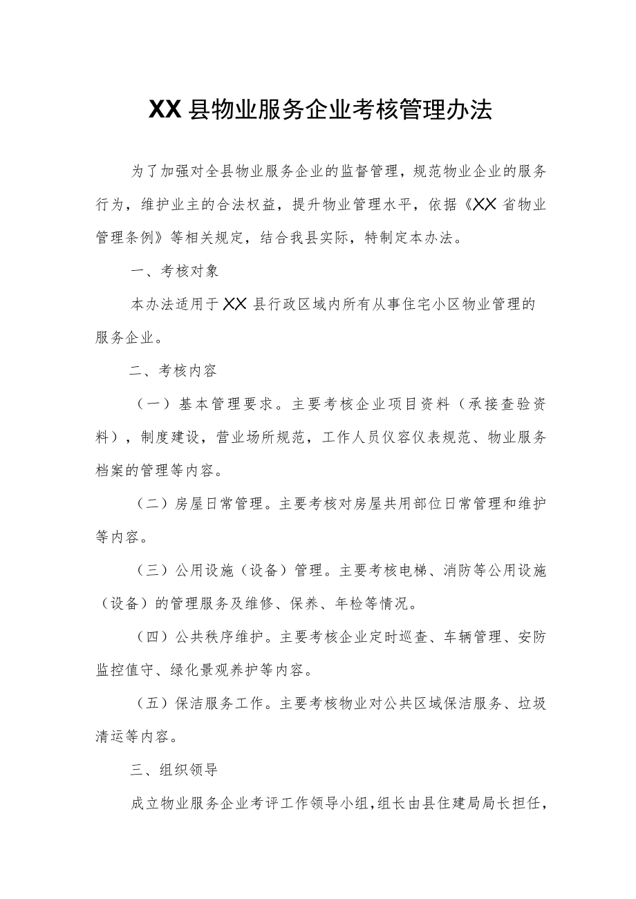 XX县物业服务企业考核管理办法.docx_第1页