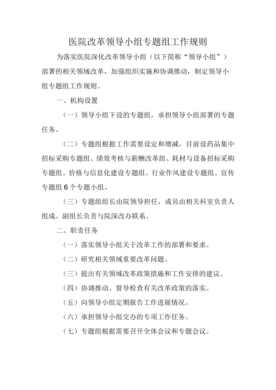 医院改革领导小组专题组工作规则.docx_第1页