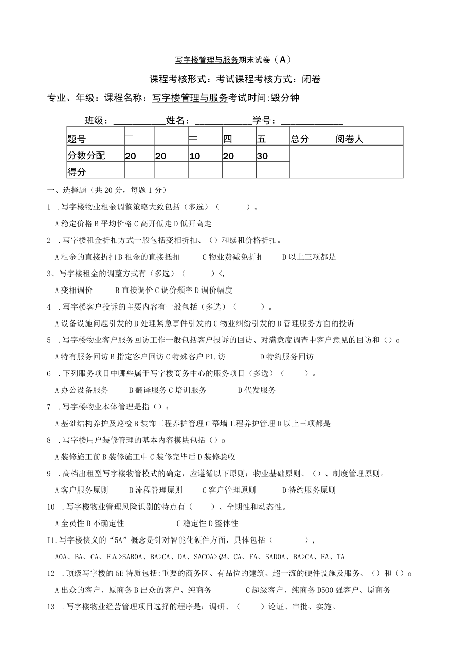 写字楼物业与服务测试卷A有答案.docx_第1页