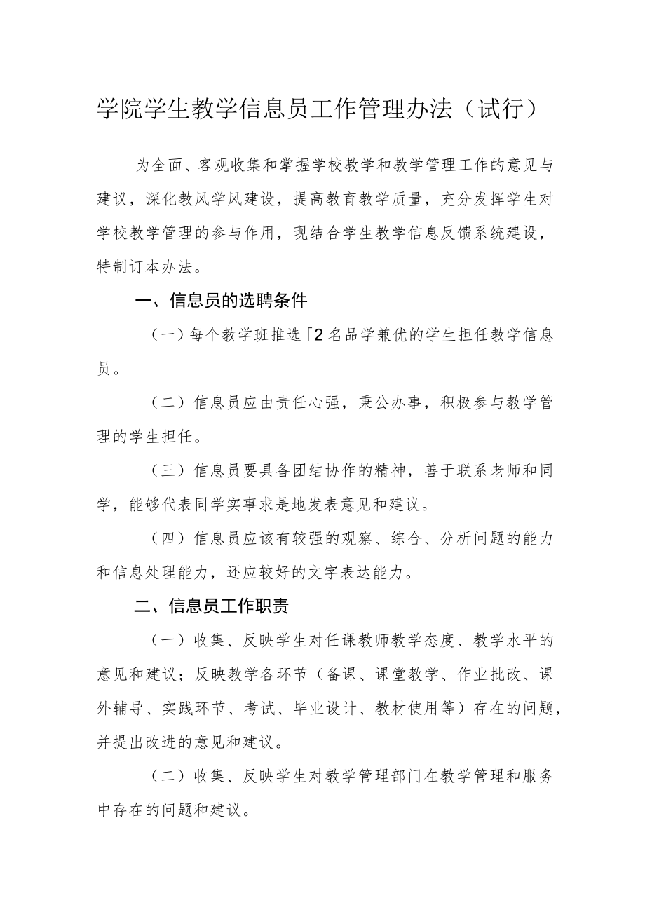 学院学生教学信息员工作管理办法（试行）.docx_第1页