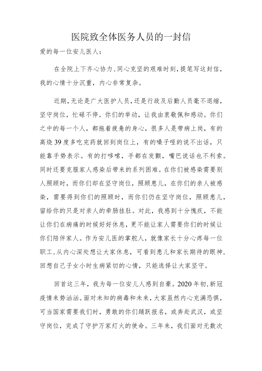 医院致全体医务人员的一封信.docx_第1页