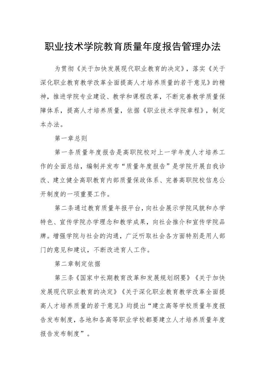 职业技术学院教育质量年度报告管理办法.docx_第1页