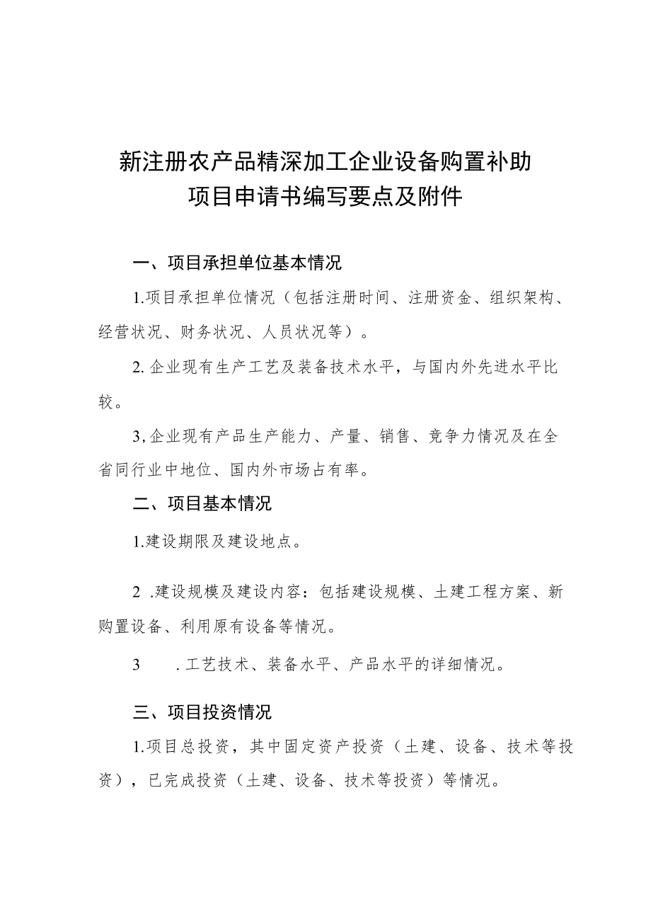 新注册农产品精深加工企业申报表、设备购置补助项目申请书编写要点及附件.docx_第2页