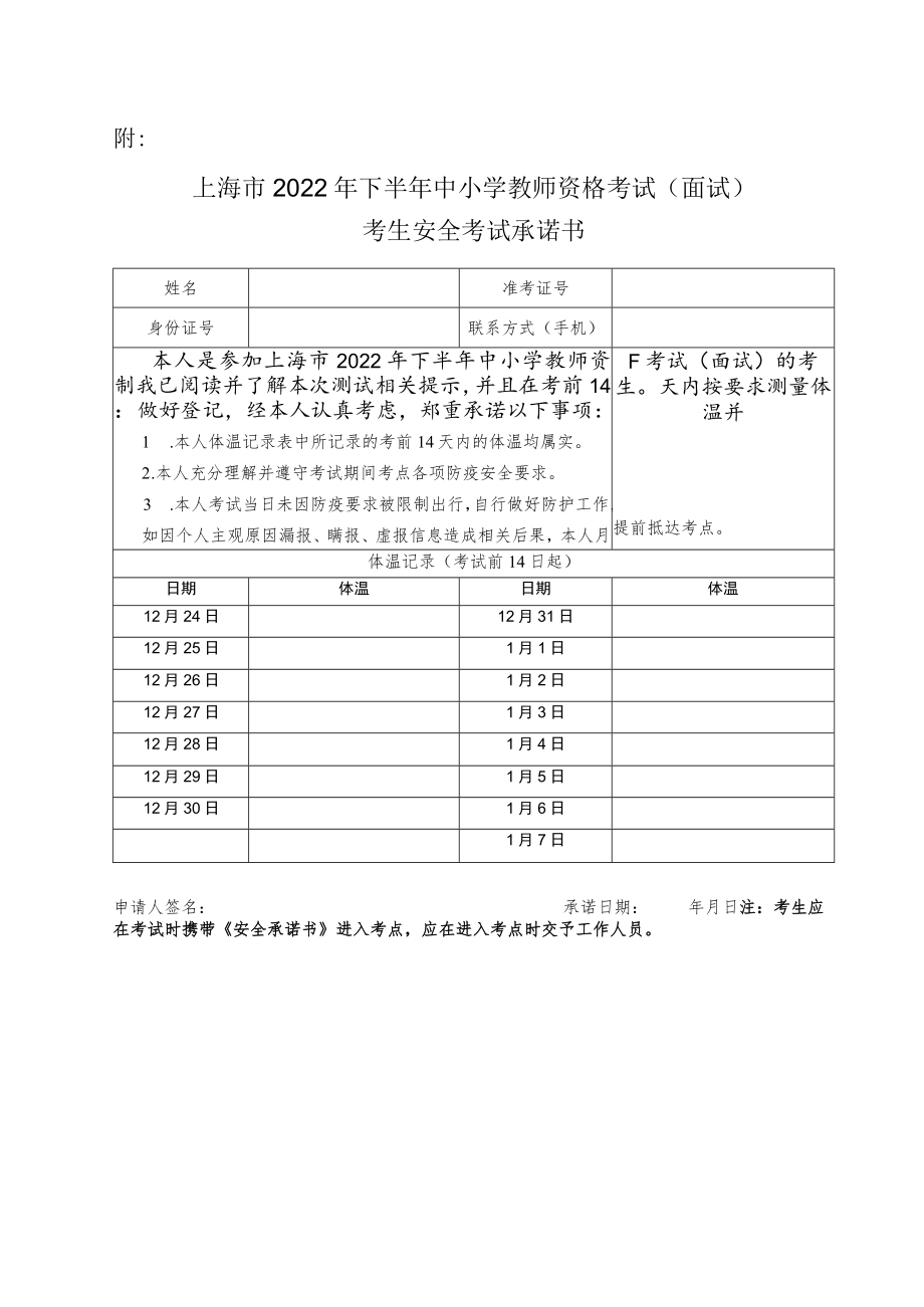 上海市2022年下半年中小学教师资格考试（面试）考生安全考试承诺书.docx_第1页